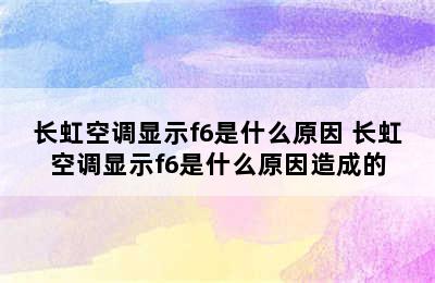 长虹空调显示f6是什么原因 长虹空调显示f6是什么原因造成的